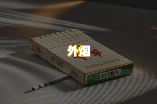 外烟